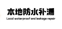 沙市本地防水补漏